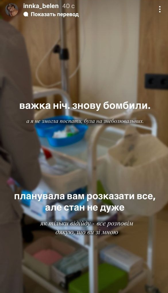 Інна Бєлєнь після довгої паузи перервала мовчання і показалася в лікарні: що відомо